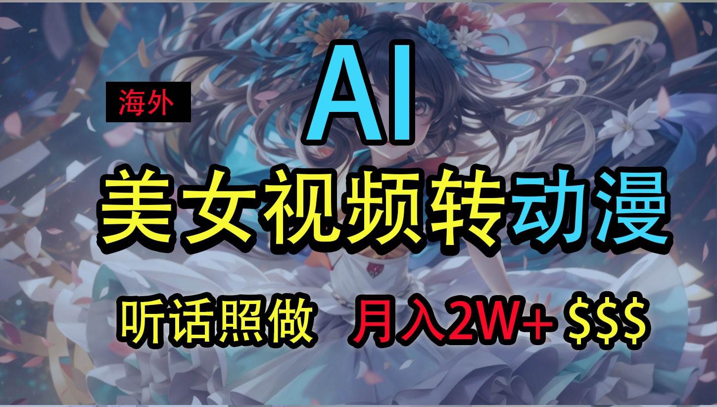 海外美女视频变动漫，月入2万+，无脑操作秘籍汇创网-网创项目_汇创网_中创网_福缘网_冒泡网_资源整合平台汇创网