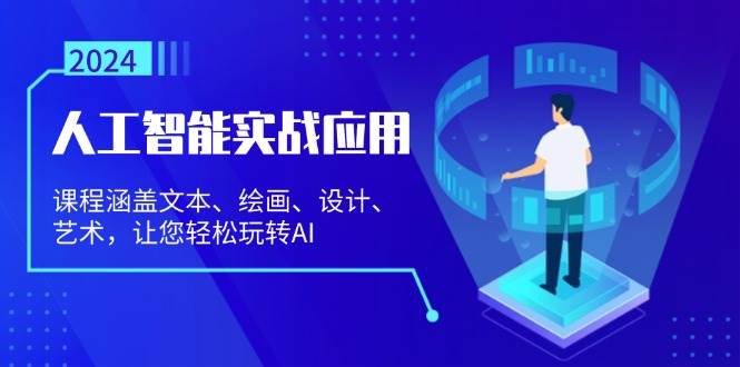 （13201期）人工智能实战应用：课程涵盖文本、绘画、设计、艺术，让您轻松玩转AI汇创网-网创项目_汇创网_中创网_福缘网_冒泡网_资源整合平台汇创网