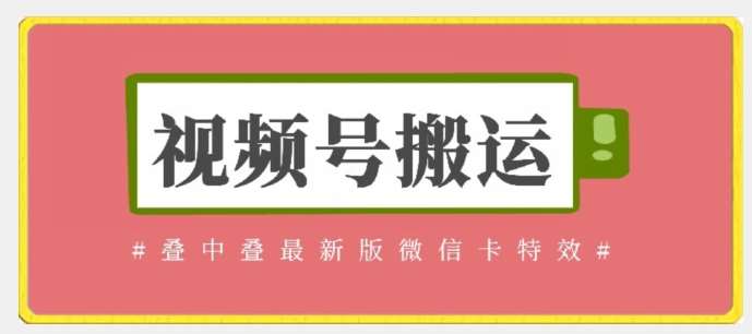 视频号搬运：迭中迭最新版微信卡特效，无需内录，无需替换草稿【揭秘】汇创网-网创项目_汇创网_中创网_福缘网_冒泡网_资源整合平台汇创网