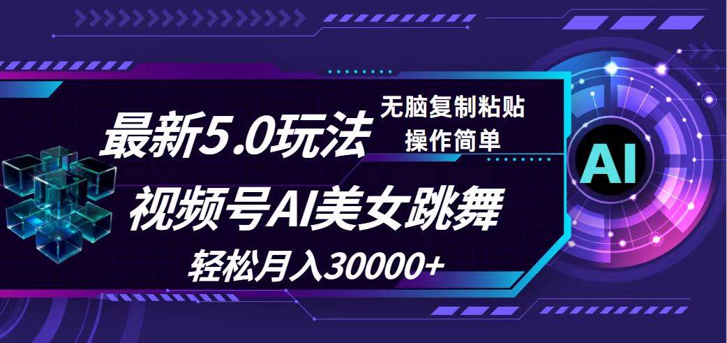 （12284期）视频号5.0最新玩法，AI美女跳舞，轻松月入30000+汇创网-网创项目_汇创网_中创网_福缘网_冒泡网_资源整合平台汇创网