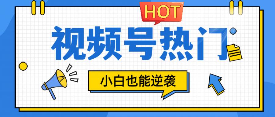 视频号分成计划热门赛道，把握流量，小白也能逆袭汇创网-网创项目_汇创网_中创网_福缘网_冒泡网_资源整合平台汇创网