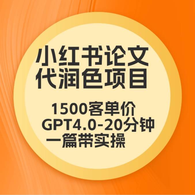 毕业季小红书论文代润色项目，本科1500，专科1200，高客单GPT4.0-20分钟一篇带实操汇创网-网创项目_汇创网_中创网_福缘网_冒泡网_资源整合平台汇创网
