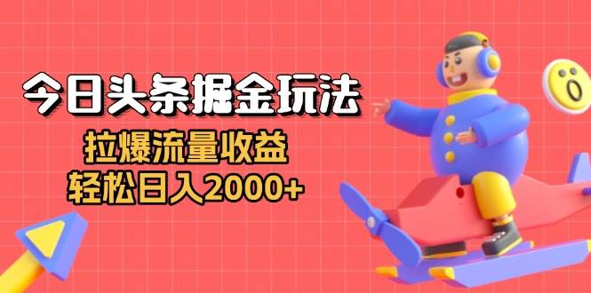 （13522期）今日头条掘金玩法：拉爆流量收益，轻松日入2000+汇创网-网创项目_汇创网_中创网_福缘网_冒泡网_资源整合平台汇创网