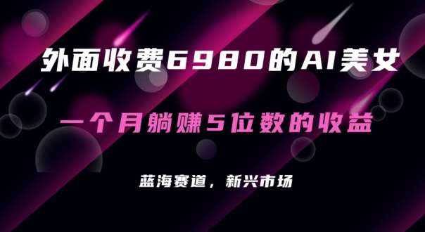 外面收费6980的AI美女项目！每月躺赚5位数收益（教程+素材+工具）【揭秘】汇创网-网创项目_汇创网_中创网_福缘网_冒泡网_资源整合平台汇创网