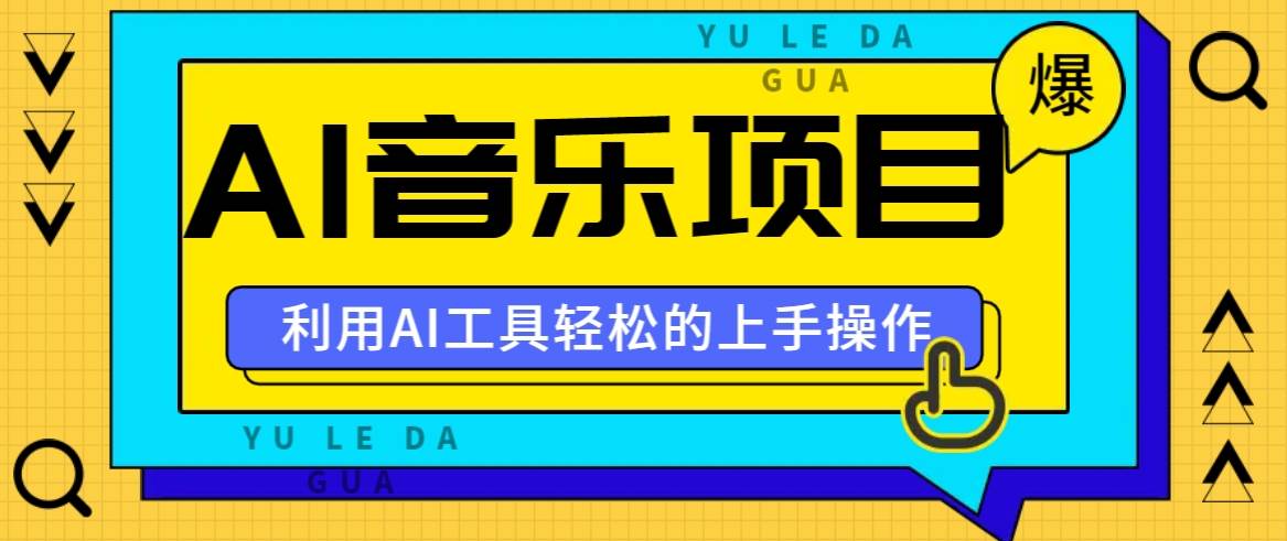 小红书AI音乐分享集玩法，轻松上手操作，赚钱秘籍大揭秘汇创网-网创项目_汇创网_中创网_福缘网_冒泡网_资源整合平台汇创网