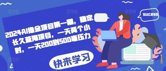 2024AI撸金项目第一期，稳定长久蓝海项目，一天两个小时，一天200到500毫压力汇创网-网创项目_汇创网_中创网_福缘网_冒泡网_资源整合平台汇创网