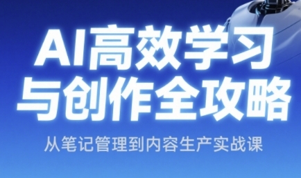 AI高效学习与创作全攻略，从笔记管理到内容生产实战课汇创网-网创项目_汇创网_中创网_福缘网_冒泡网_资源整合平台汇创网