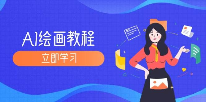 （12465期）AI绘画教程：从MJ到SD，九周精通AI绘画，MJ基础至SD模型训练全方位教学汇创网-网创项目_汇创网_中创网_福缘网_冒泡网_资源整合平台汇创网