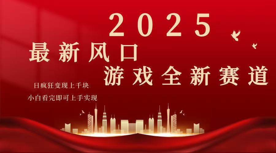 （14353期）2025游戏广告暴力玩法，小白看完即可上手汇创网-网创项目_汇创网_中创网_福缘网_冒泡网_资源整合平台汇创网