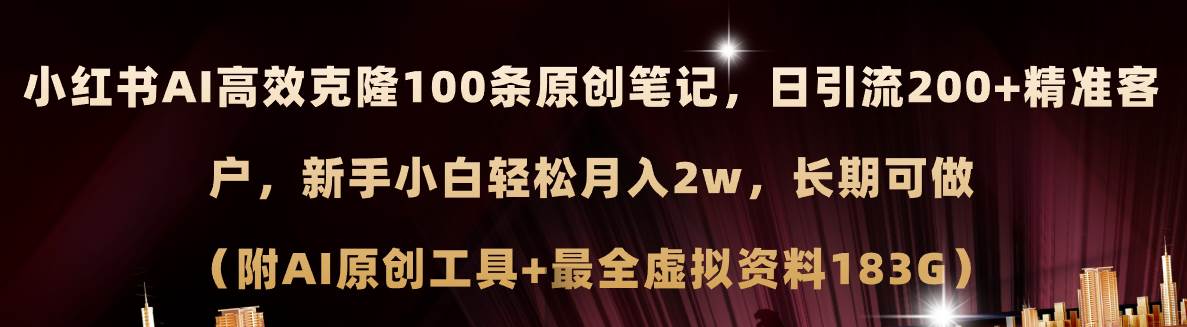 小红书AI高效克隆100原创爆款笔记，日引流200+，轻松月入2w+，长期可做…汇创网-网创项目_汇创网_中创网_福缘网_冒泡网_资源整合平台汇创网
