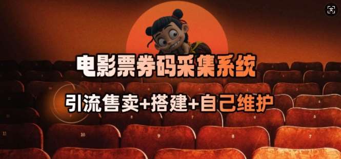 电影票券码采集系统_从商户放单转型做抢单达人汇创网-网创项目_汇创网_中创网_福缘网_冒泡网_网创项目平台汇创网