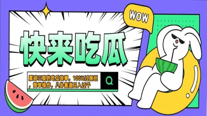 （13190期）震碎三观的吃瓜故事，一键生成100%过原创，猎奇八卦赛道，简单操作日入…汇创网-网创项目_汇创网_中创网_福缘网_冒泡网_资源整合平台汇创网