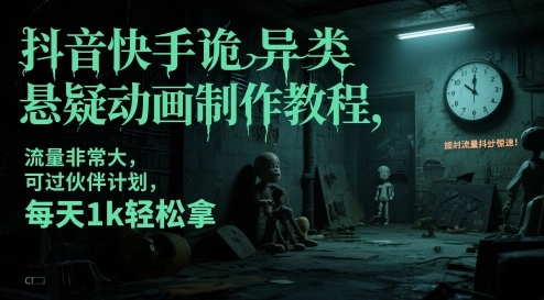 抖音快手诡异类悬疑动画制作教程，流量非常大，可过伙伴计划，每天1k轻松拿汇创网-网创项目_汇创网_中创网_福缘网_冒泡网_资源整合平台汇创网