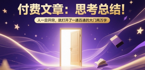 付费文章：思考总结！人一旦开窍，就打开了那扇一通百通的大门两万字汇创网-网创项目_汇创网_中创网_福缘网_冒泡网_网创项目平台汇创网