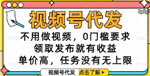 视频号代发，不用做视频，0门槛要求，领取发布就有收益，单价高，任务没有无上限【揭秘】汇创网-网创项目_汇创网_中创网_福缘网_冒泡网_资源整合平台汇创网