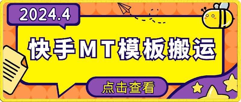 4月快手最新MT模板搬运技术，需要安卓手机，简单操作，无需剪辑【揭秘】汇创网-网创项目_汇创网_中创网_福缘网_冒泡网_网创项目平台汇创网