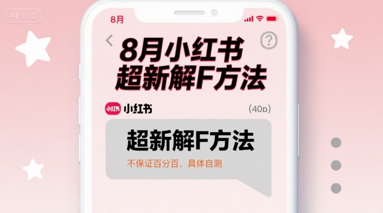 8月小红书超新解封方法，不保证百分百，具体自测汇创网-网创项目_汇创网_中创网_福缘网_冒泡网_网创项目平台汇创网