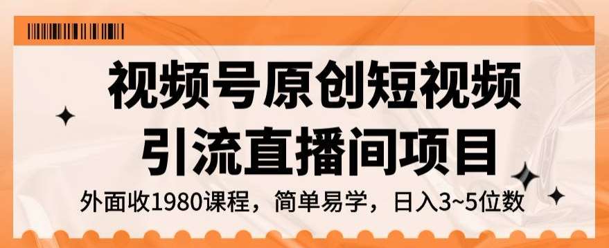 视频号原创短视频引流直播间项目，日入3~5五位数【揭秘】汇创网-网创项目_汇创网_中创网_福缘网_冒泡网_网创项目平台汇创网