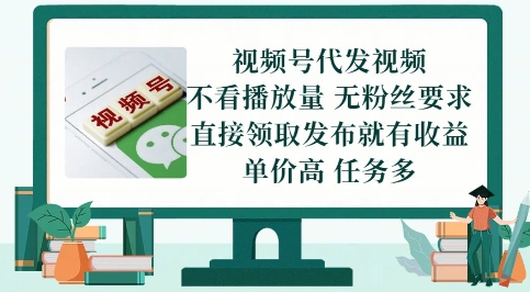 视频号代发视频，无需做视频，无需写文案，不看播放量，无粉丝要求，直接领取发布就有收益【揭秘】汇创网-网创项目_汇创网_中创网_福缘网_冒泡网_资源整合平台汇创网