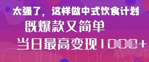 疯狂爆火！小红书等平台的女性中餐养生视频，小白轻松制作，快速拿到结果汇创网-网创项目_汇创网_中创网_福缘网_冒泡网_资源整合平台汇创网