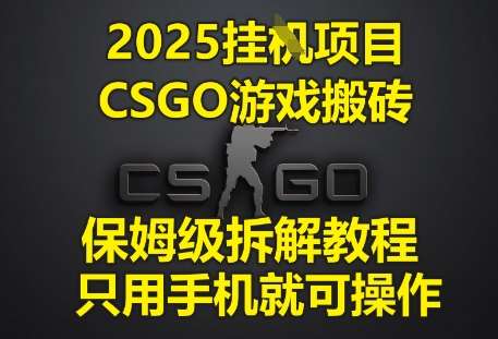 2025挂G项目，CSGO游戏搬砖，保姆级拆解教程，只用手机就可操作【揭秘】汇创网-网创项目_汇创网_中创网_福缘网_冒泡网_资源整合平台汇创网