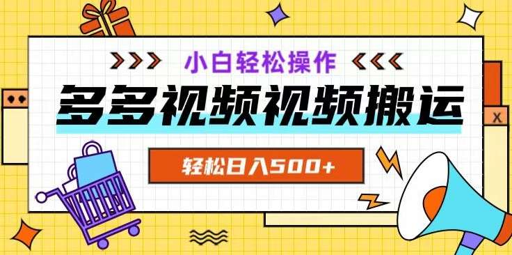 多多视频项目新手小白操作，轻松日入500+【揭秘】汇创网-网创项目_汇创网_中创网_福缘网_冒泡网_网创项目平台汇创网