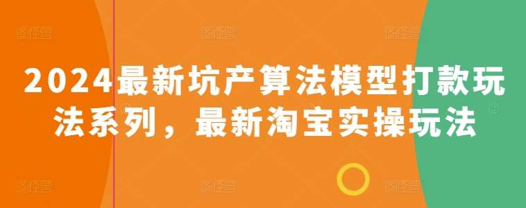 2024最新坑产算法模型打款玩法系列，最新淘宝实操玩法网创项目_汇创网_中创网_福缘网_冒泡网_资源整合平台汇创网