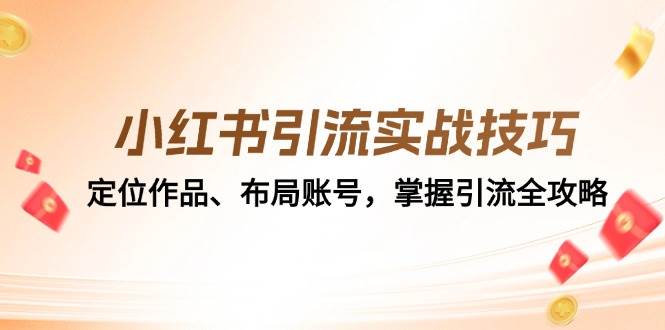 小红书引流实战技巧：定位作品、布局账号，掌握引流全攻略汇创网-网创项目_汇创网_中创网_福缘网_冒泡网_网创项目平台汇创网