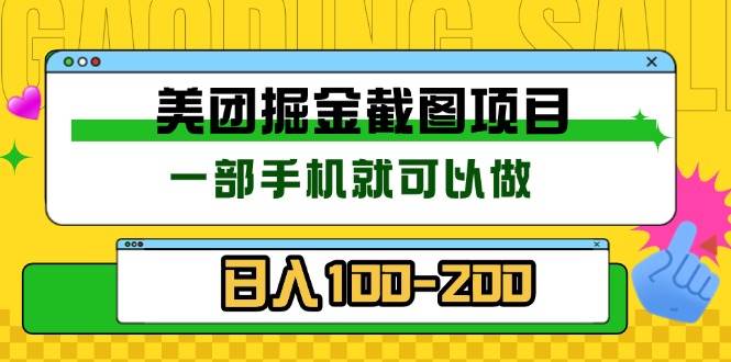 （13543期）美团酒店截图标注员 有手机就可以做佣金秒结 没有限制汇创网-网创项目_汇创网_中创网_福缘网_冒泡网_资源整合平台汇创网