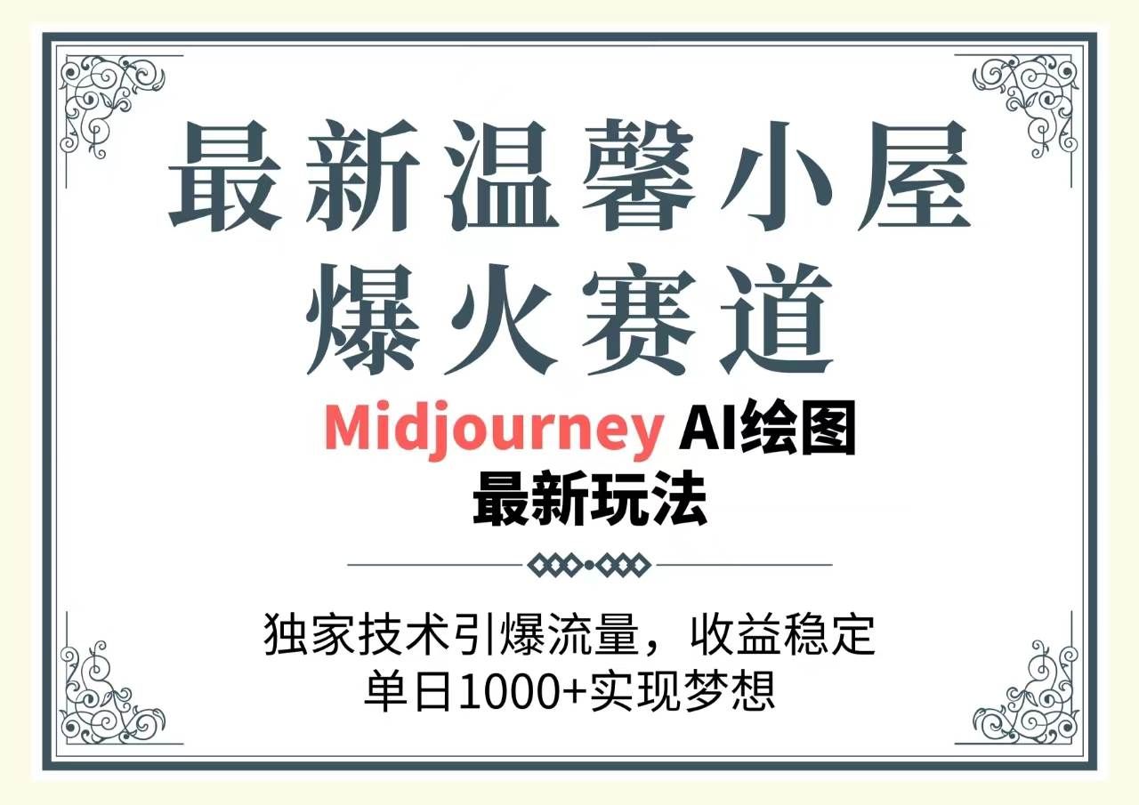 （10513期）最新温馨小屋爆火赛道，独家技术引爆流量，收益稳定，单日1000+实现梦…汇创网-网创项目_汇创网_中创网_福缘网_冒泡网_资源整合平台汇创网