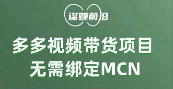 多多视频带货项目，个人可操作，无需绑定mcn网创项目_汇创网_中创网_福缘网_冒泡网_资源整合平台汇创网