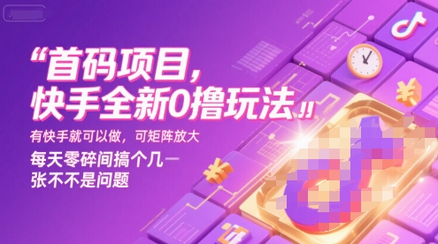 首码项目，快手全新0撸玩法，有快手就可以做，可矩阵放大，每天零碎时间搞个几张不是问题【揭秘】汇创网-网创项目_汇创网_中创网_福缘网_冒泡网_资源整合平台汇创网