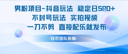 男粉项目抖音玩法稳定日收5张实拍视频一刀不剪直接配乐就发布不封号玩法汇创网-网创项目_汇创网_中创网_福缘网_冒泡网_资源整合平台汇创网
