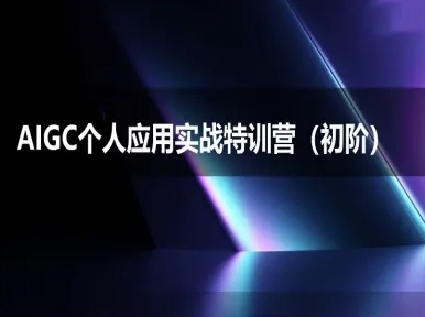 AIGC个人实战应用特训营(初阶班)-deepseek思考力2025汇创网-网创项目_汇创网_中创网_福缘网_冒泡网_资源整合平台汇创网