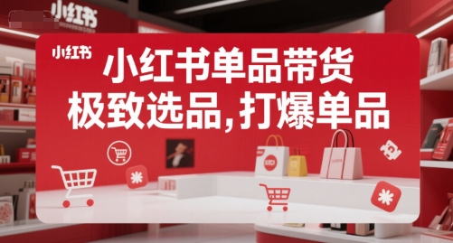 小红书单品带货，极致选品，打爆单品汇创网-网创项目_汇创网_中创网_福缘网_冒泡网_资源整合平台汇创网