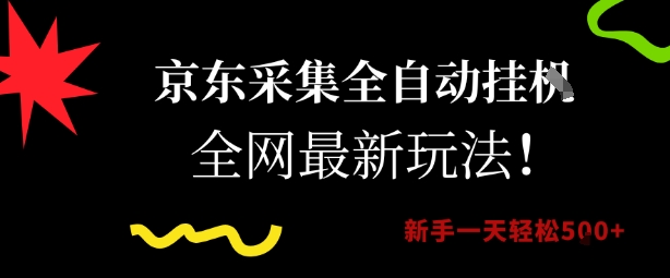京东采集全自动挂G项目，全网最新玩法新手一天轻松5张【揭秘】汇创网-网创项目_汇创网_中创网_福缘网_冒泡网_资源整合平台汇创网