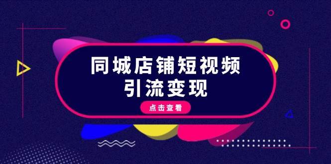 同城店铺短视频引流变现：掌握抖音平台规则，打造爆款内容，实现流量变现汇创网-网创项目_汇创网_中创网_福缘网_冒泡网_资源整合平台汇创网