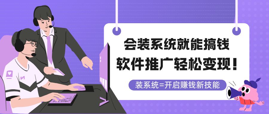 （14836期）会装系统就能搞钱，软件推广轻松变现！汇创网-网创项目_汇创网_中创网_福缘网_冒泡网_资源整合平台汇创网