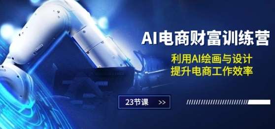 AI电商-财富训练营：利用AI绘画与设计，提升电商工作效率(23节课)汇创网-网创项目_汇创网_中创网_福缘网_冒泡网_资源整合平台汇创网