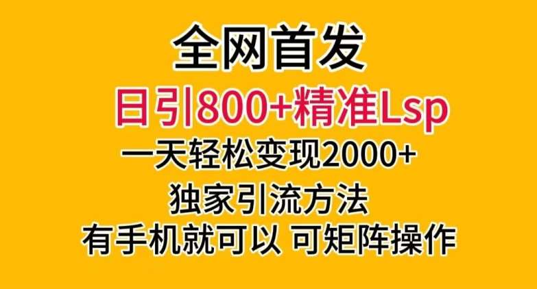 全网首发！日引800+精准老色批，一天变现2000+，独家引流方法，可矩阵操作【揭秘】汇创网-网创项目_汇创网_中创网_福缘网_冒泡网_资源整合平台汇创网