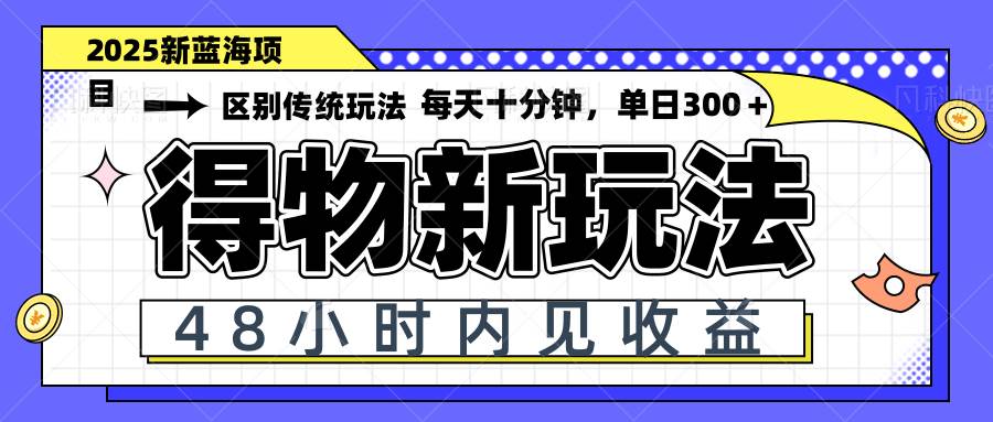 （14624期）得物新玩法，48小时内见收益，一天变现300＋，可矩阵汇创网-网创项目_汇创网_中创网_福缘网_冒泡网_资源整合平台汇创网