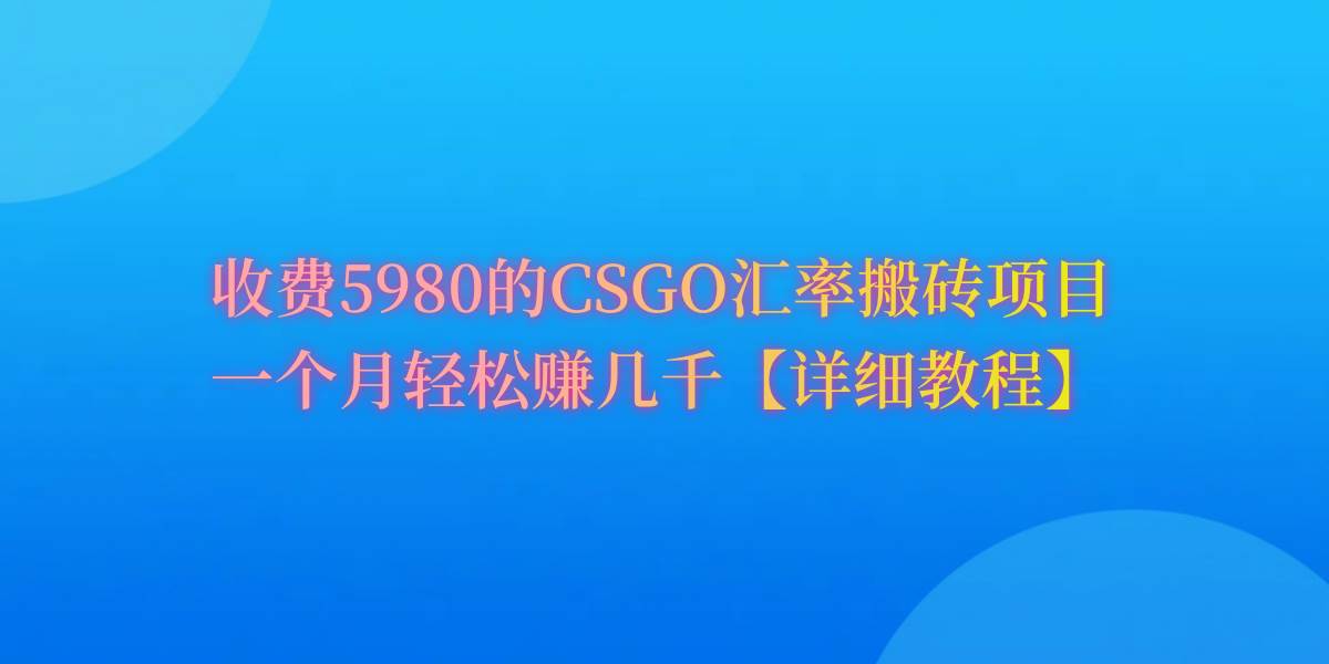 CSGO装备搬砖，月综合收益率高达60%，你也可以！汇创网-网创项目_汇创网_中创网_福缘网_冒泡网_资源整合平台汇创网