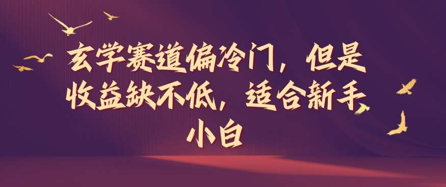 玄学赛道偏冷门，但是收益缺不低，适合新手小白【揭秘】汇创网-网创项目_汇创网_中创网_福缘网_冒泡网_资源整合平台汇创网