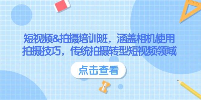 （14144期）短视频&拍摄培训班，涵盖相机使用、拍摄技巧，传统拍摄转型短视频领域汇创网-网创项目_汇创网_中创网_福缘网_冒泡网_资源整合平台汇创网