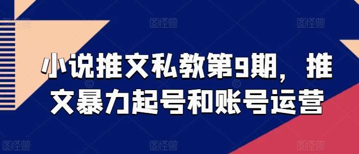 小说推文私教第9期，推文暴力起号和账号运营汇创网-网创项目_汇创网_中创网_福缘网_冒泡网_资源整合平台汇创网