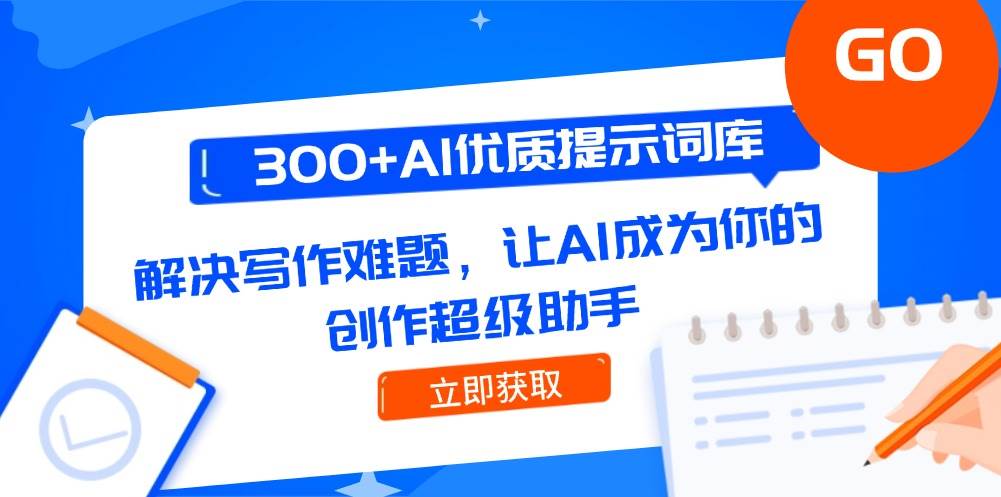 300+AI优质提示词库，解决写作难题，让AI成为你的创作超级助手汇创网-网创项目_汇创网_中创网_福缘网_冒泡网_资源整合平台汇创网