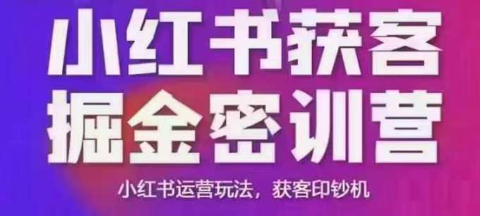 小红书获客掘金线下课，录音+ppt照片，小红书运营玩法，获客印钞机汇创网-网创项目_汇创网_中创网_福缘网_冒泡网_网创项目平台汇创网