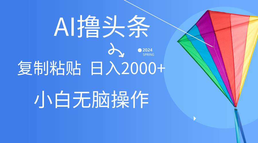 （10365期） AI一键生成爆款文章撸头条,无脑操作，复制粘贴轻松,日入2000+汇创网-网创项目_汇创网_中创网_福缘网_冒泡网_资源整合平台汇创网