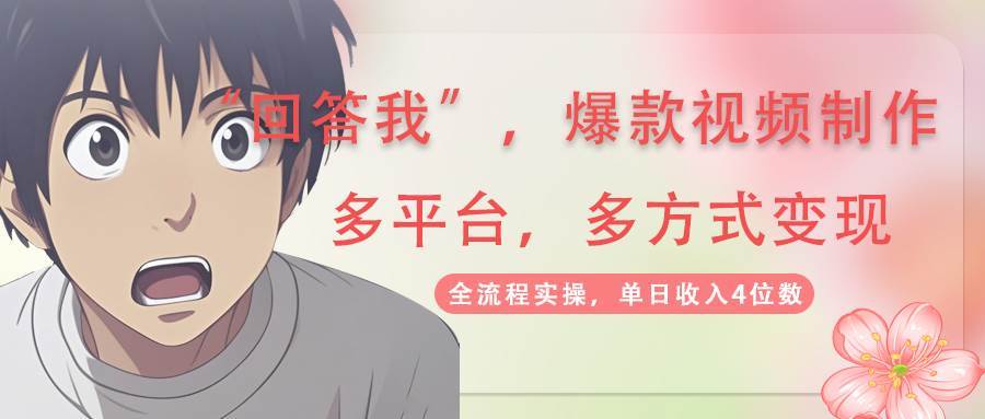 回答我爆款视频，自带流量，AI拉新分成计划等多方式多平台变现，单日收入4位数汇创网-网创项目_汇创网_中创网_福缘网_冒泡网_资源整合平台汇创网