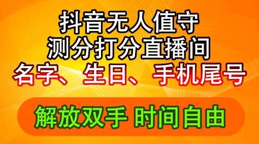 2024年抖音撸音浪新玩法：生日尾号打分测分无人直播，每日轻松赚2500+【揭秘】汇创网-网创项目_汇创网_中创网_福缘网_冒泡网_资源整合平台汇创网